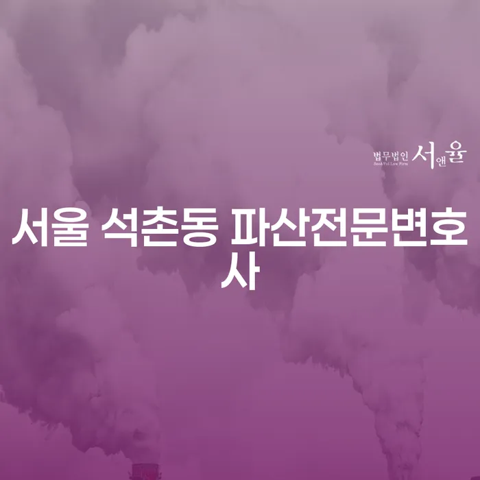 서울 석촌동 파산전문변호사, 경주개인회생으로 채무 해방의 길을 찾으세요!