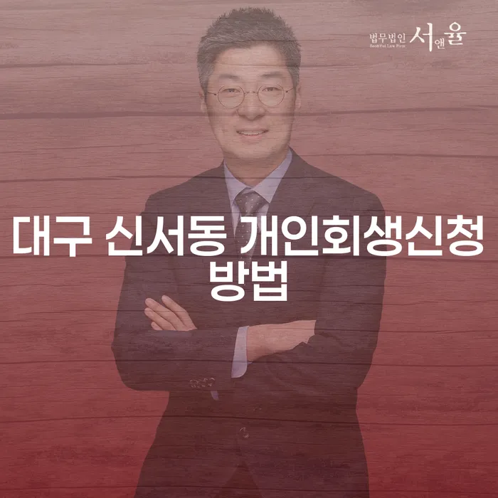 대구 신서동에서 개인회생을 어떻게 신청할 수 있을까요?