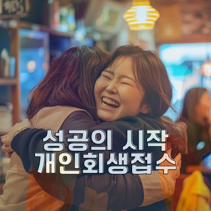 개인회생과 파산 비교