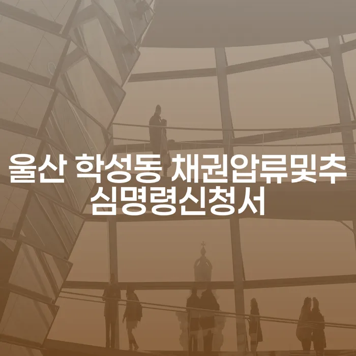 울산 학성동 채권압류및추심명령신청서와 주식대출 8000만원 개인회생, 어떻게 해결할 수 있을까요?
