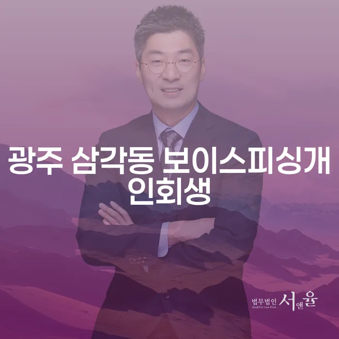 광주 삼각동 보이스피싱개인회생과 포항개인파산, 어떻게 준비할까요?