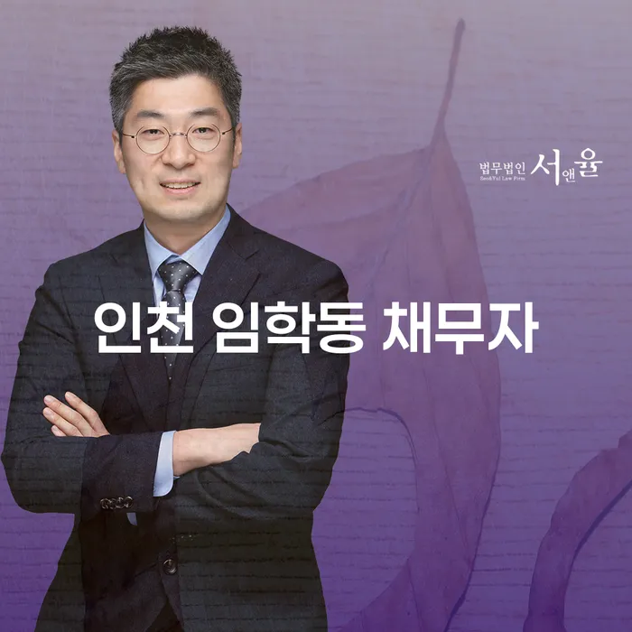 인천 임학동 채무자에게 도움이 될 수 있는 강남개인회생은 무엇일까요?