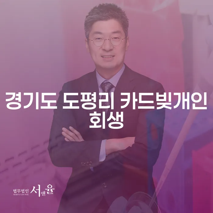 경기도 도평리에서 카드빚 개인회생을 고려 중이신가요?