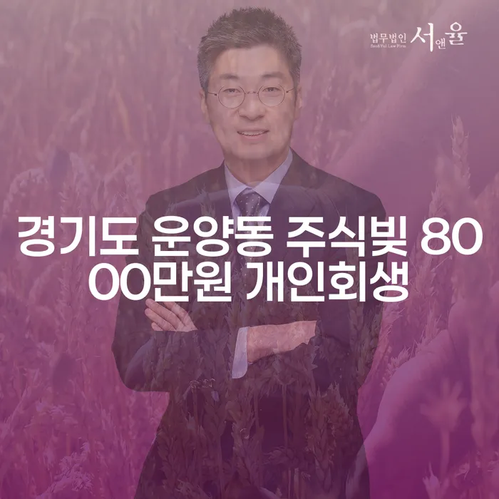 경기도 운양동에서 주식빚 8000만원과 도박빚 2000만원, 개인회생이 가능한가요?