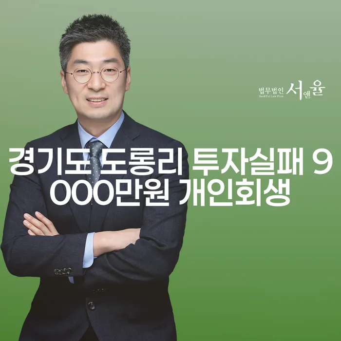 경기도 도롱리 투자 실패 후 9000만원 개인회생을 어떻게 준비할까요?