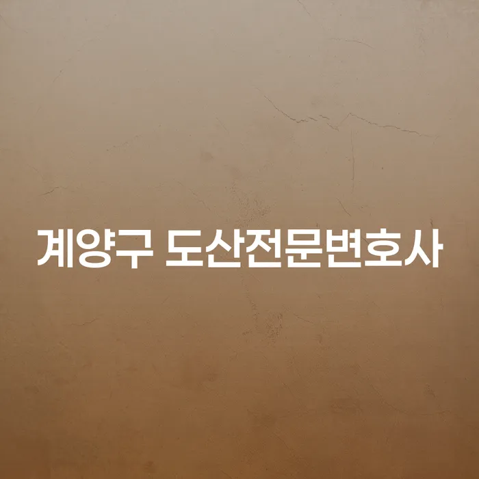 왜 개인회생과 파산은 계양구 도산전문변호사와 상의해야 할까요?