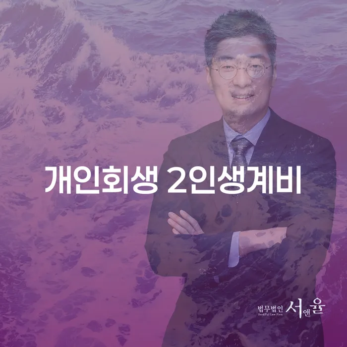 개인회생 2인생계비와 사기파산, 어떤 선택이 현명할까요?