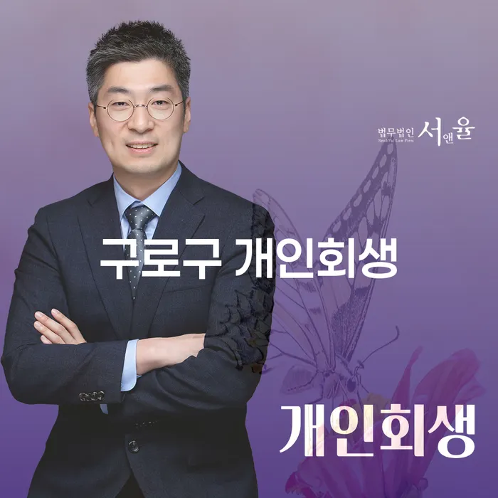 구로구 개인회생, 당신의 경제적 위기를 극복할 수 있는 방법은?