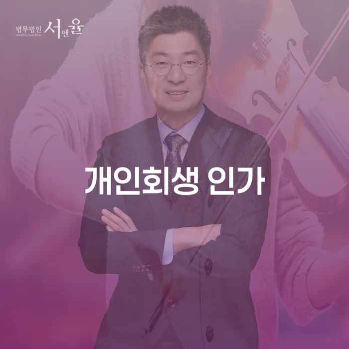 개인회생 인가를 통해 비트코인투자로 인한 채무를 어떻게 해결할 수 있을까?
