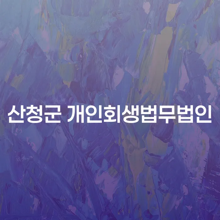 산청군 개인회생법무법인에서 개인회생을 시작해야 하는 이유는 무엇일까요?