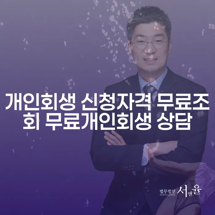 개인회생과 개인파산, 어떻게 신청해야 할까요?