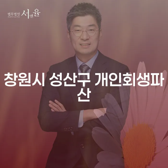 창원시 성산구에서 개인회생과 개인파산을 고민하는 당신, 최선의 선택은?