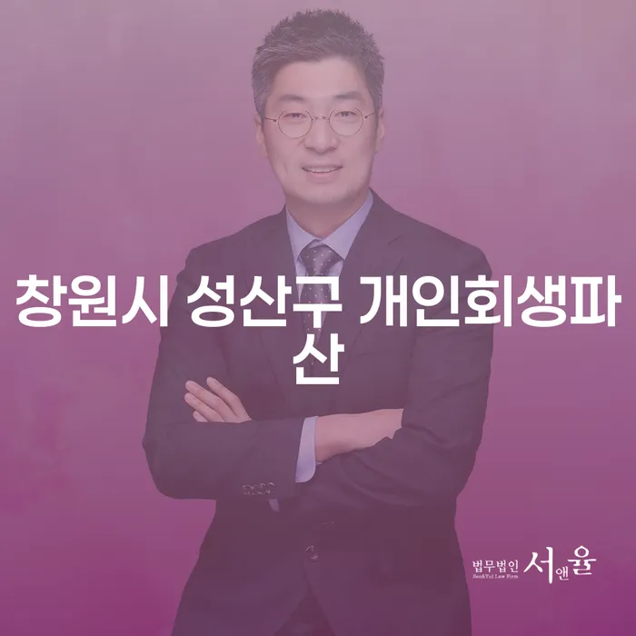 창원시 성산구에서 개인회생파산을 고려하신다면? 개인회생진술서 작성법까지 알아보세요!