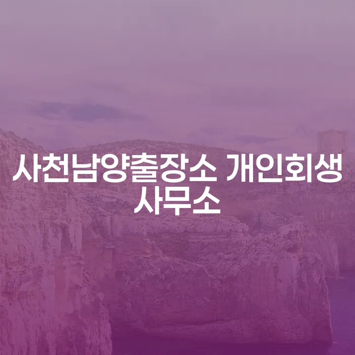 왜 사천남양출장소 개인회생사무소와 강서구 개인회생이 필요할까요?