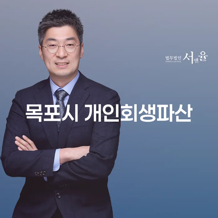 목포시에서 개인회생과 파산 신청을 고려해야 할 이유는 무엇일까요?