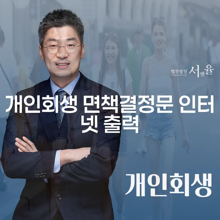 개인회생 면책결정문, 인터넷으로 쉽게 출력할 수 있을까?