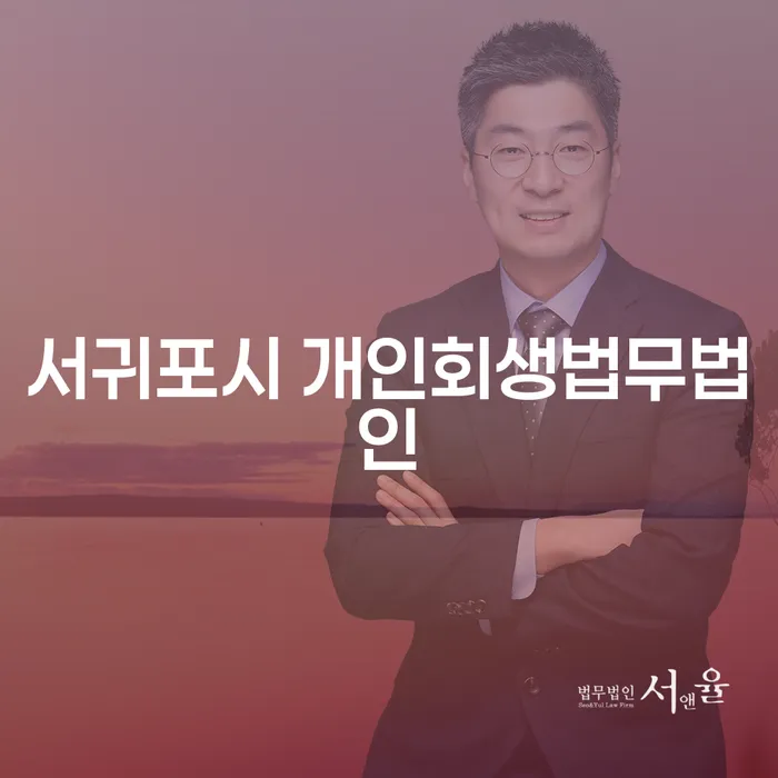 서귀포시 개인회생법무법인, 채무 문제 해결의 열쇠는?