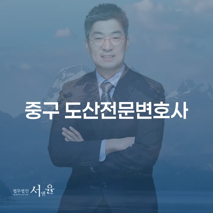 중구 도산전문변호사와 함께하는 개인파산신청, 어떻게 시작해야 할까요?