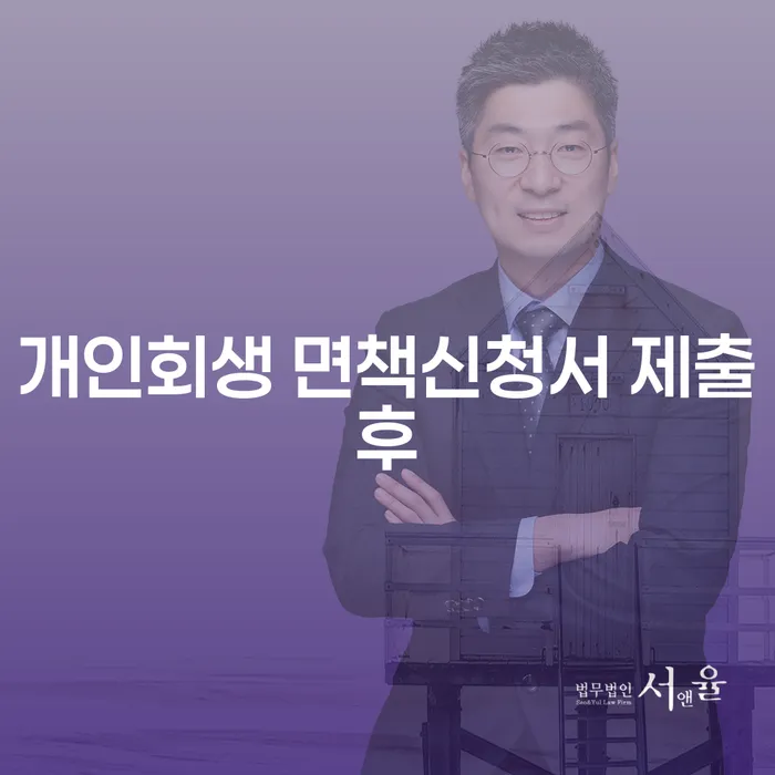 개인회생 면책신청서 제출후, 어떤 절차가 기다리고 있을까요?